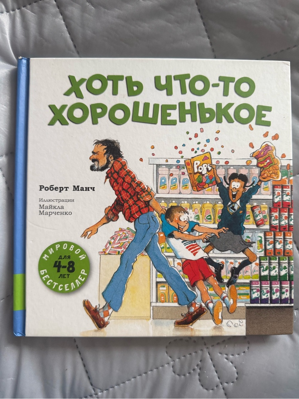 Хоть что-то хорошенькое Роберт Манч - Something Good hardcover Russian Book